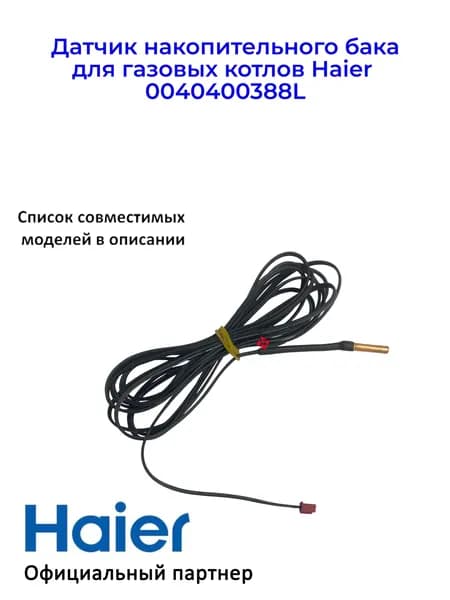 Датчик накопительного бака для газовых котлов Haier 0040400388L, Оригинал