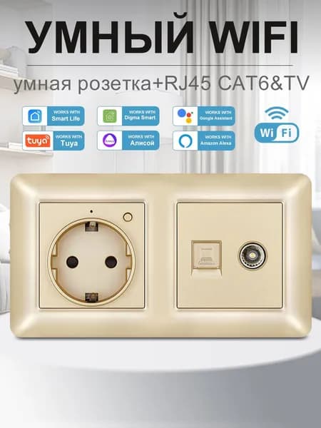 Умная двойная розетка с Wi-Fi,Алисой,Google Assistant,розетка rj45 и тв ,золотой