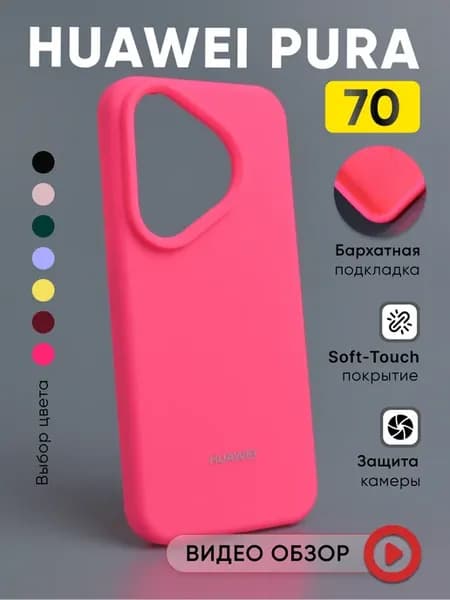 Чехол на Huawei Pura 70 силиконовый