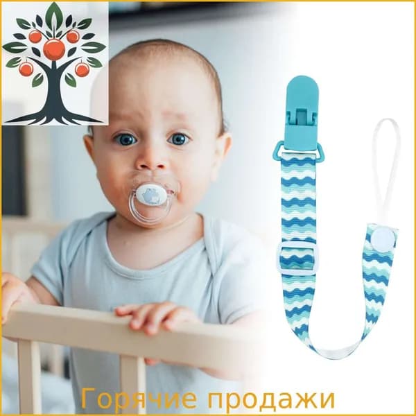 Универсальный держатель-поводок с защитой от падения для соски и прорезывателя ,Прищепка для соски