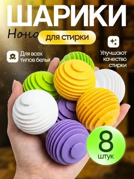 Шарики для стирки одежды, белья 8 шт