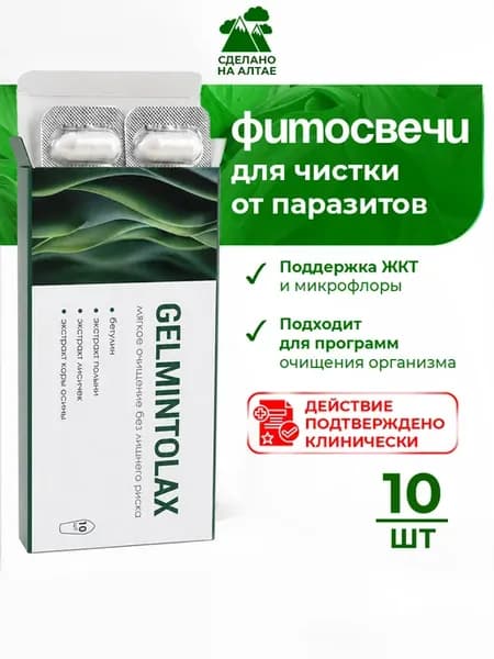 Свечи от паразитов глистов Антипаразитарный комплекс 10шт