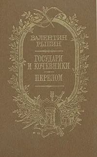 Государи и кочевники. Перелом | Рыбин Валентин Федорович