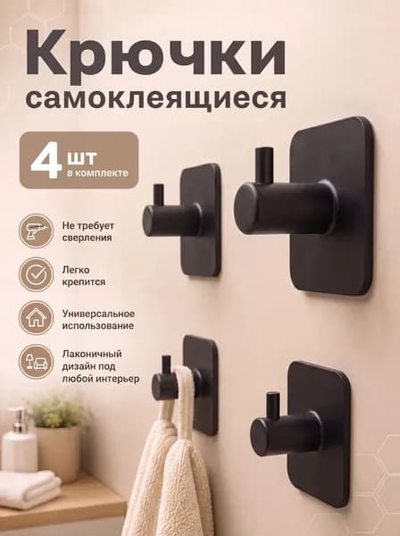 Крючки самоклеющиеся для полотенец в ванную черные AVD BOX 4 шт
