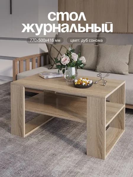 Стол журнальный дуб сонома с полкой, 77х50х41.6см