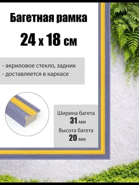 Рамка багетная для картин со стеклом 18 x 24 см, РБ-118