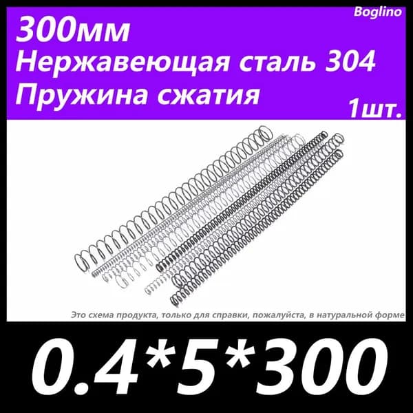 Пружина сжатия -0.4*5*300 мм(диаметр проволоки*ширина*длина) 304 из нержавеющей стали---по 1 на упаковку