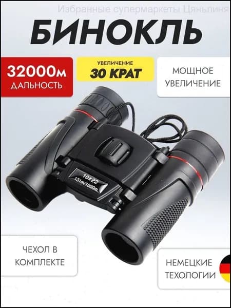 Бинокль 30 крат профессиональный маленький для рыбалки, театра, морской, военный, охоты