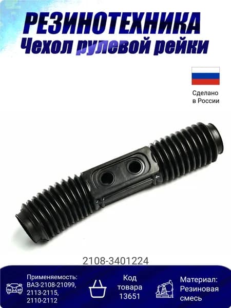 Чехол рулевой рейки 2108-3401224