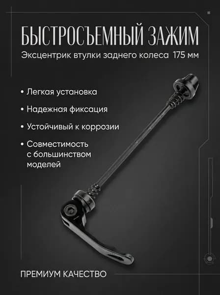 Эксцентрик втулки заднего колеса велосипеда/быстросъемный зажим 175 мм (черный)