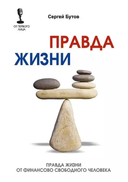 Правда жизни от финансово свободного человека | Бутов Сергей | Электронная книга