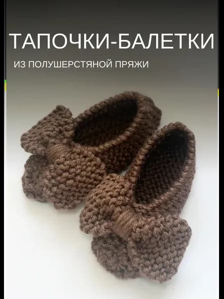 Тапочки-следки