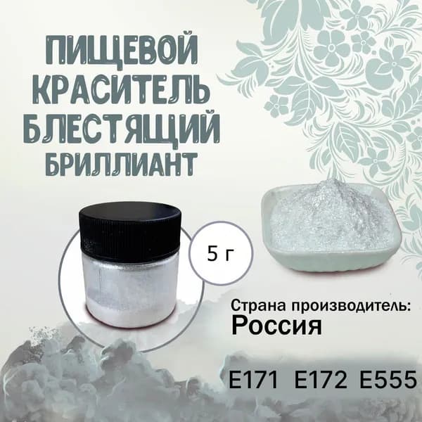 Пищевой краситель Кандурин (Шиммер) Плотный блестящий Бриллиант 5 г / Кондитерский, для торта, украшения выпечки, мастики, коктейлей, напитков, кальянов, бомбочек