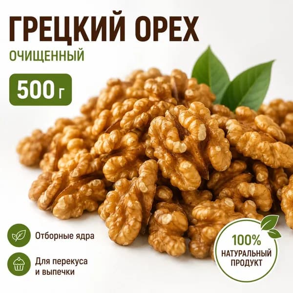 Орехи грецкие очищенные 500 г