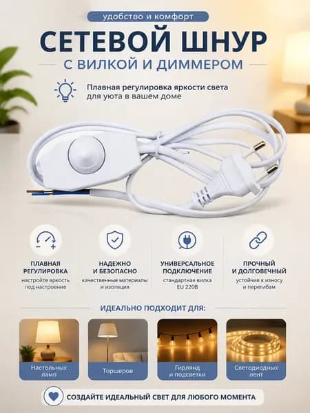 Сетевой шнур с вилкой выключатель с диммером кабель для бра