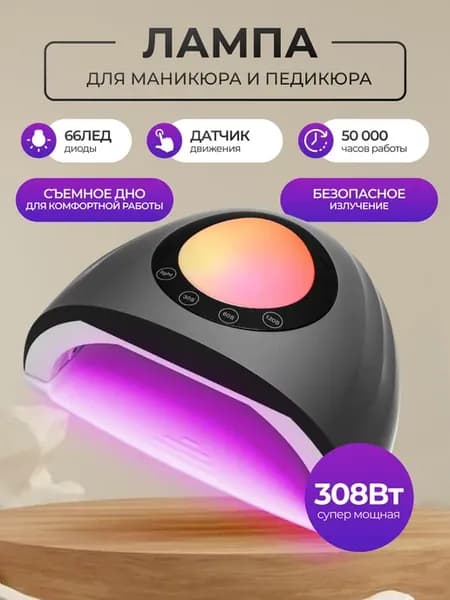 Лампа для маникюра и педикюра 308 Вт, для сушки ногтей, проф