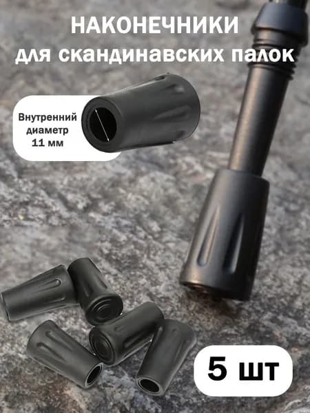 Цанга для треккинговой палки