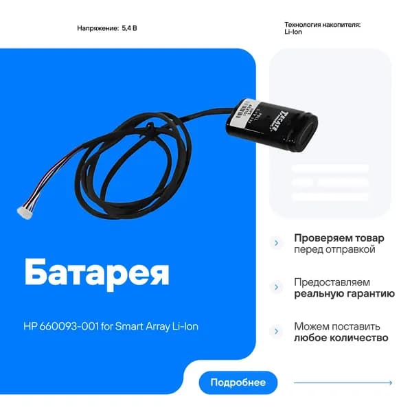 Батарея НР 660093-001 for Smart Array Li-Ion 914 мм 654873-003 660091-001