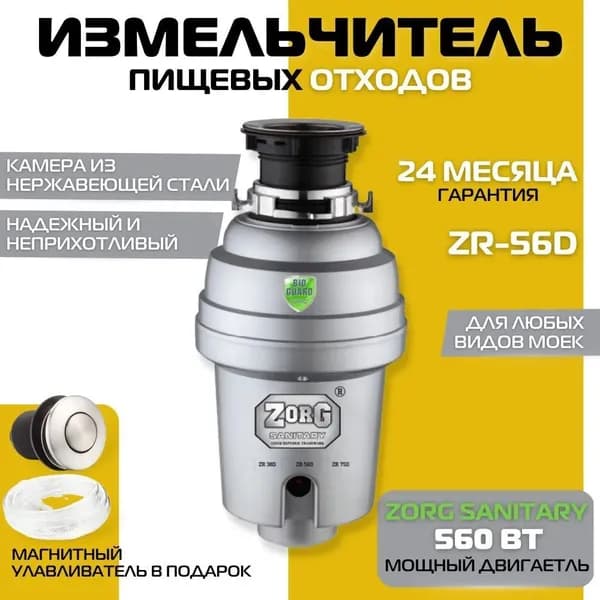 ZorG Измельчитель бытовых отходов ZR-56 D