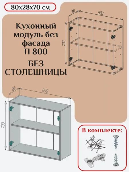 Кухонный модуль без фасада 80х28х70/ каркас шкафа кухонного / корпус шкафа П/ПС 800