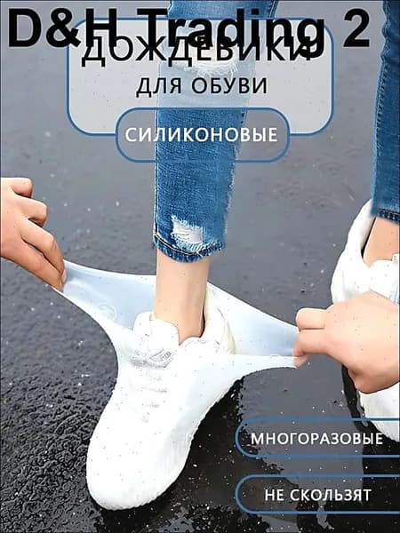 Чехлы-дождевики на обувь 1 шт