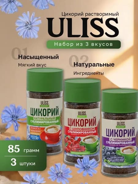 Набор Цикорий растворимый ULISS 3 вида (Натуральный, Черника, Шиповник) ст. банка 85 гр. по 1 шт.