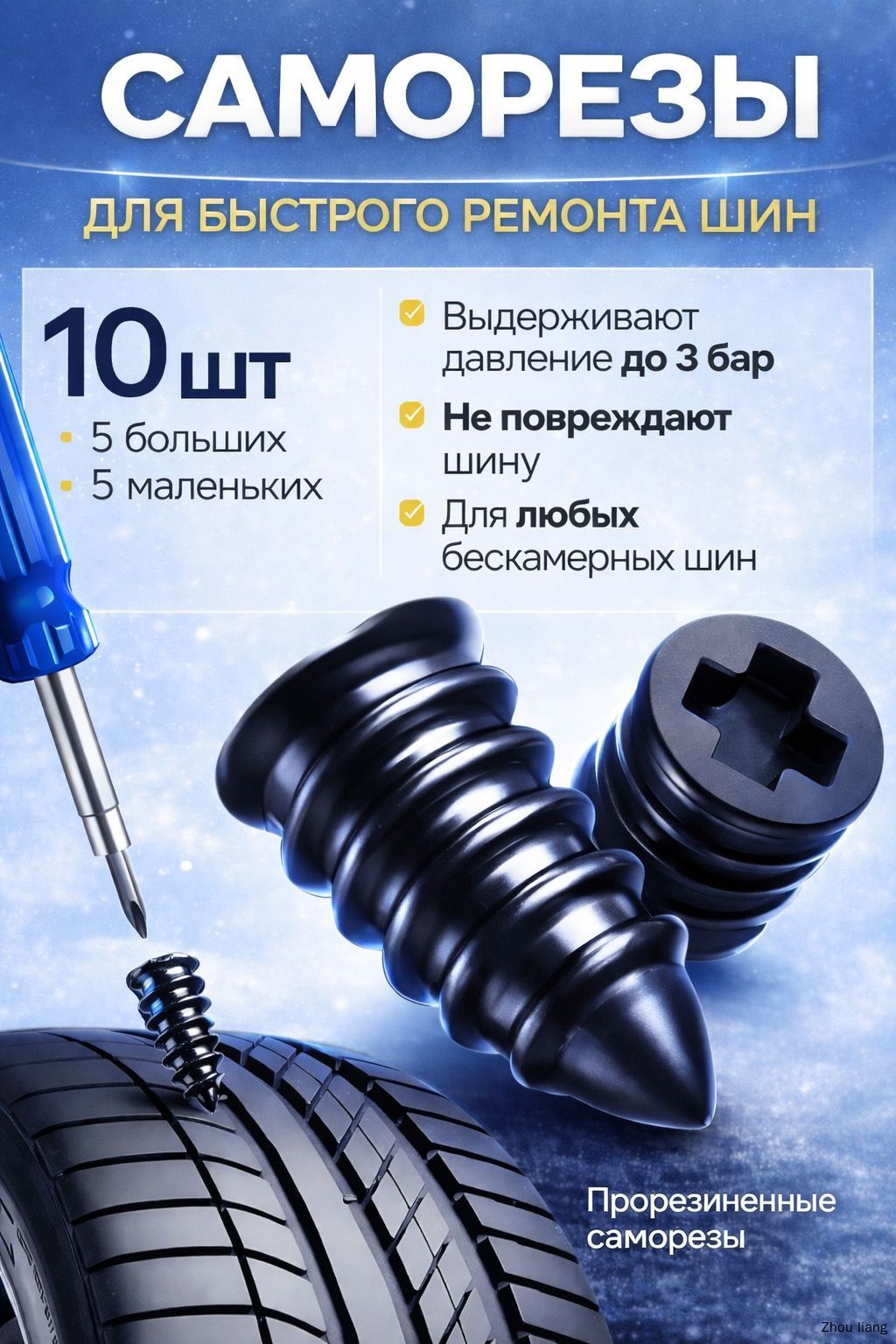 Набор для ремонта шин, 10 шт.