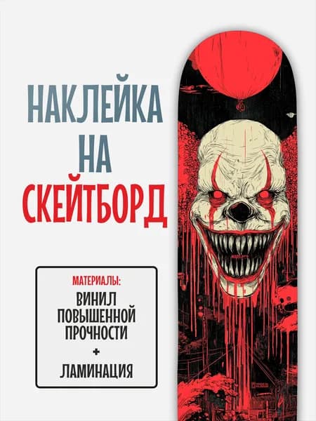 Наклейка на скейтборд 25x90см с ламинацией