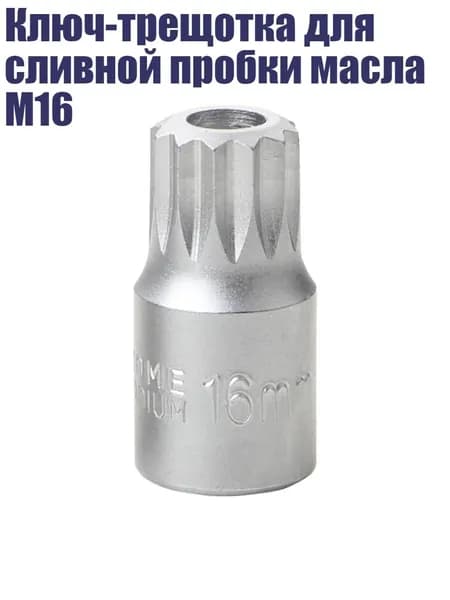 Ключ-трещотка для сливной пробки масла M16, Слейте масло M16