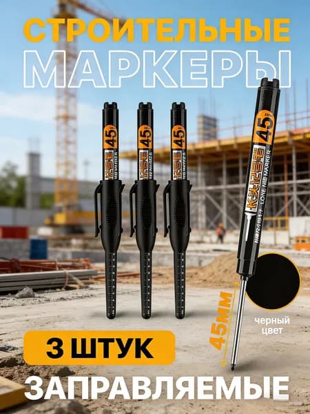 Маркер строительный тонкий разметочный с длинным наконечником 3 шт (черный)