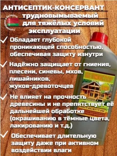 Антисептик трудновымываемый для древесины Белмастер БИО/ 1л