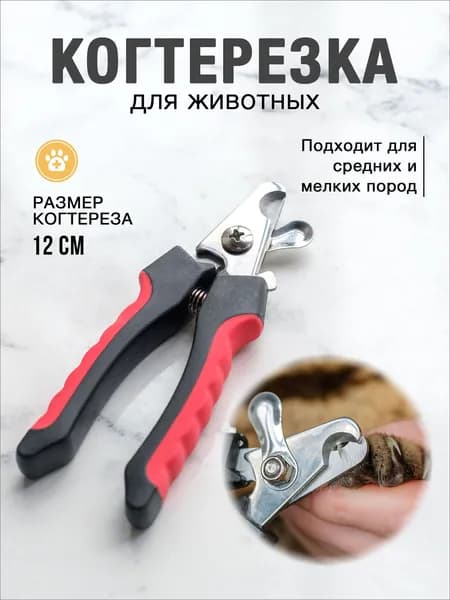 Когтерезка для кошек и собак с ограничителем для животных
