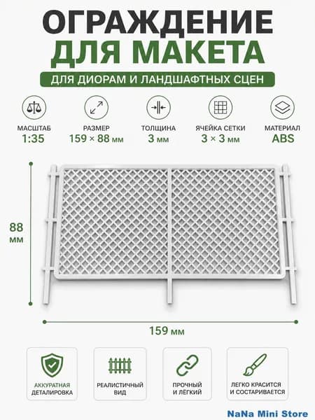 Ограждение для макета 1:35 забор из ABS для железной дороги, диорамы и песочного стола