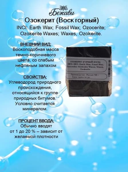 Озокерит 100 гр.