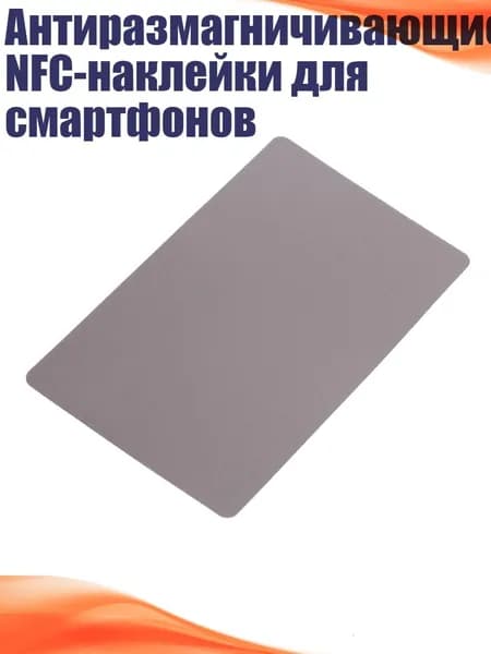 Антиразмагничивающие NFC-наклейки для смартфонов, Никаких слов с клеем