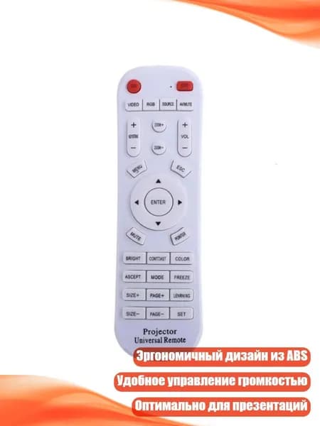Пульт дистанционного управления для проектора