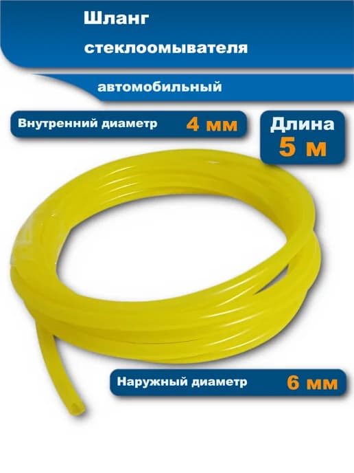 Шланг омывателя 4мм 5м
