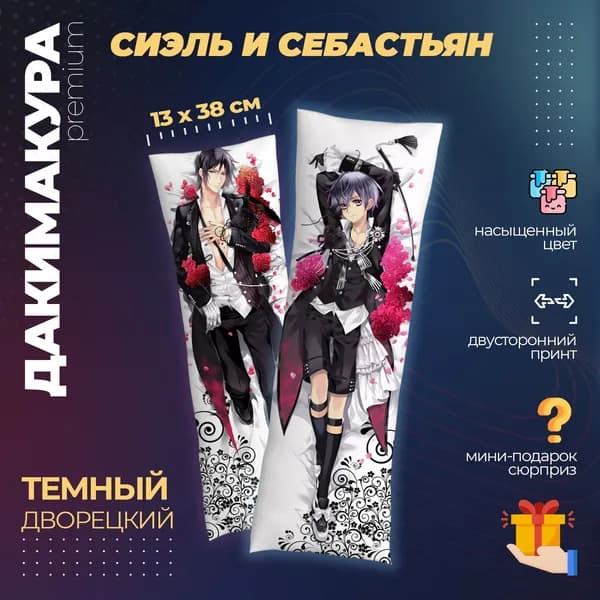 Подушка Дакимакура аниме - Темный дворецкий
