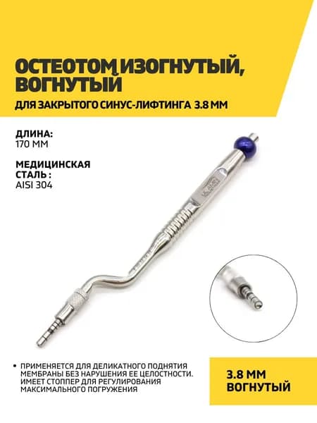 Остеотом изогнутый, вогнутый для закрытого синус-лифтинга 3.8 мм