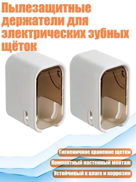 Пылезащитные держатели для электрических зубных щёток, Чайный цвет