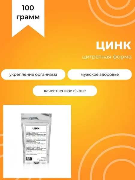 Цитрат цинка, 100 г