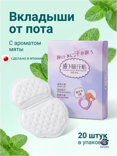 Вкладыши от пота, 20 шт.