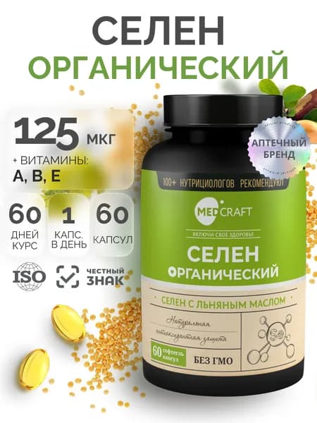 Селен 125 мкг 60 капсул, витамины для здоровья щитовидной железы, красоты и иммунитета / MedCraft
