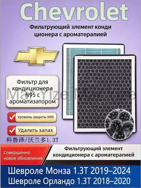 Фильтр салонный арт. Фильтр салонный с ароматом для Шевроле Монза 1.3T 2019–2024 / Шевроле Орландо 1.3T 2018–2020, 1 шт.