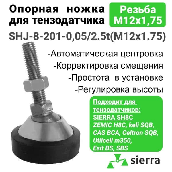 Опорная(регулировочная) ножка для тензодатчика SHJ-8-201-50kg-2t(M12x1.75)