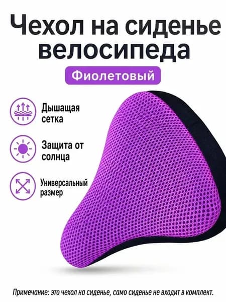 Чехол на велосипедное седло универсальный с 3D дышащей сеткой, без наполнителя, для лета