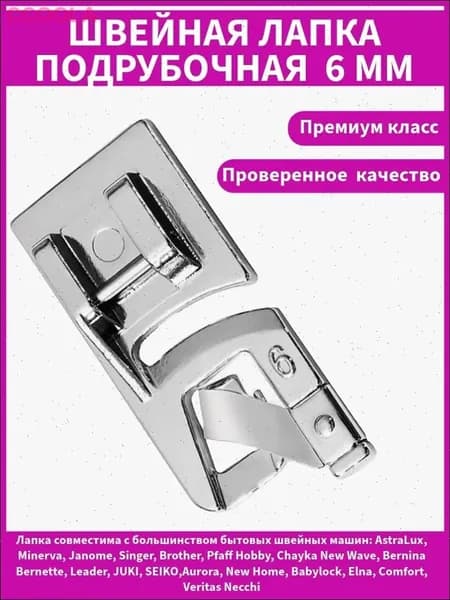 Подрубочная швейная лапка для подгибки, подрубки 6мм
