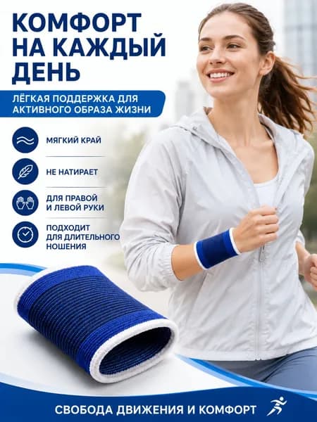 Защита запястья