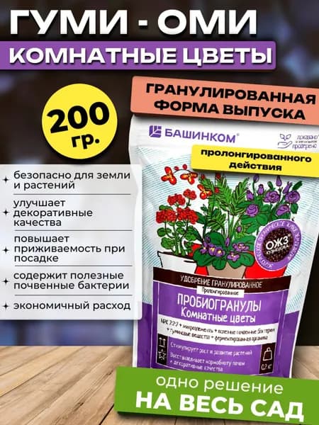 Удобрение для Комнатных Цветов пробиогранулы Гуми Кузнецова, 200 гр.