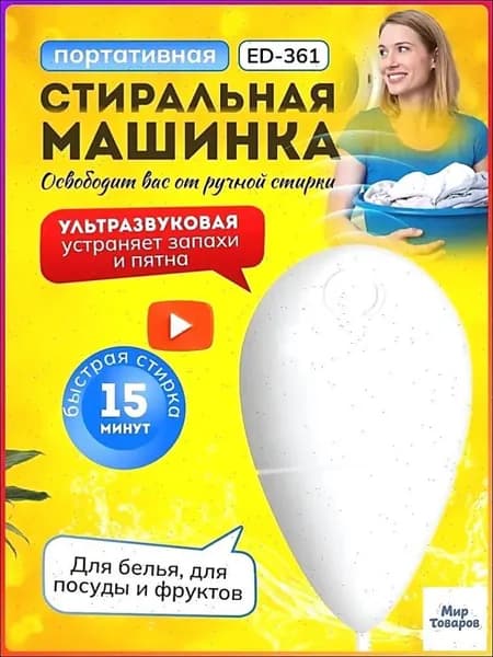 Ультразвуковой очиститель для белья, посуды и овощей портативный